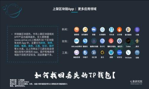 如何找回丢失的TP钱包？