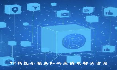 TP钱包余额未知的原因及解决方法