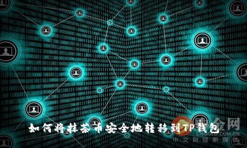 如何将抹茶币安全地转移到TP钱包