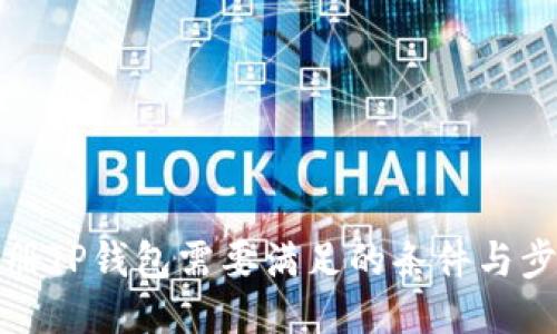 注册TP钱包需要满足的条件与步骤
