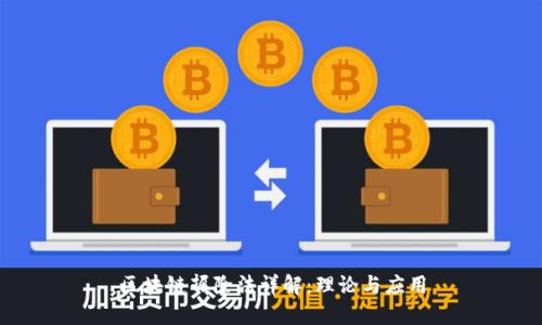 区块链摒除法详解：理论与应用