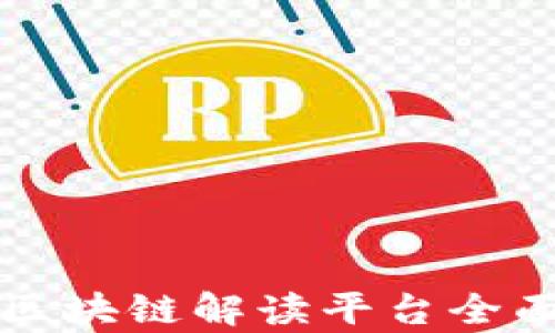 
华为区块链解读平台全面解析