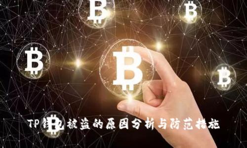 TP钱包被盗的原因分析与防范措施