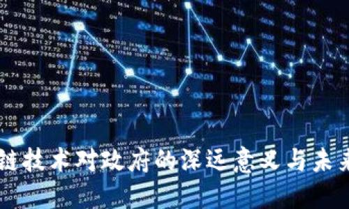 区块链技术对政府的深远意义与未来展望