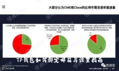 TP钱包如何绑定邮箱与设置指南
