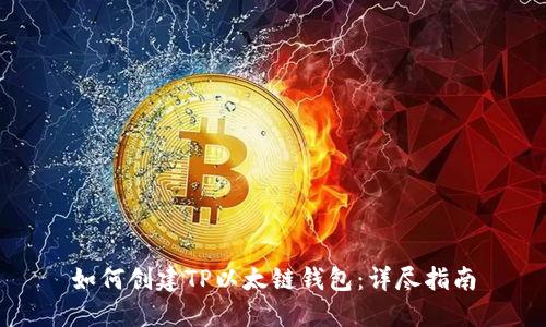 如何创建TP以太链钱包：详尽指南