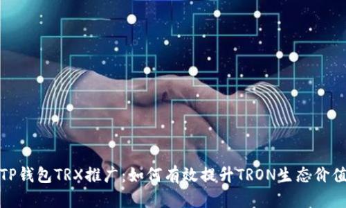 TP钱包TRX推广：如何有效提升TRON生态价值
