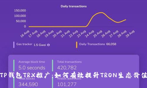 TP钱包TRX推广：如何有效提升TRON生态价值