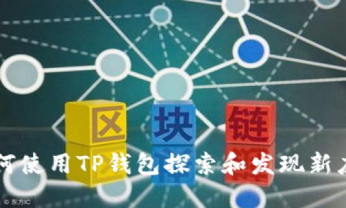 如何使用TP钱包探索和发现新应用