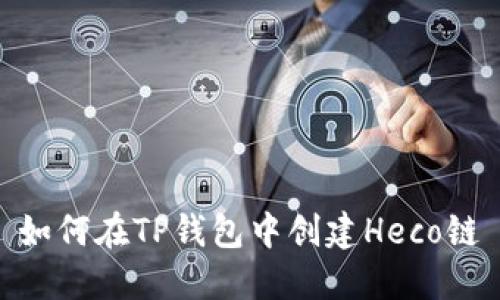 如何在TP钱包中创建Heco链