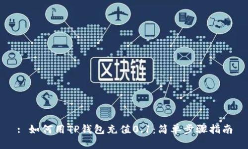 : 如何用TP钱包充值0.1：简单步骤指南