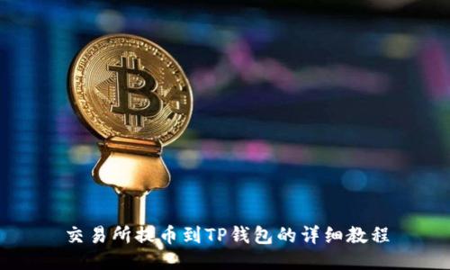 交易所提币到TP钱包的详细教程