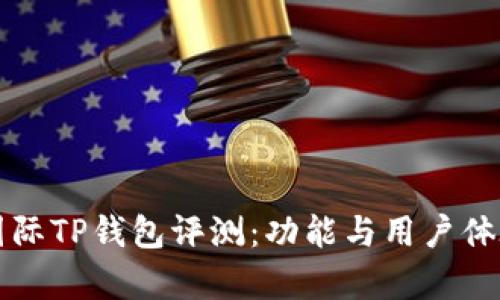 弘盛国际TP钱包评测：功能与用户体验分析
