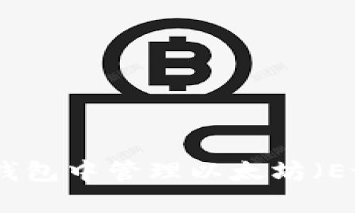 如何在TP钱包中管理以太坊（Ethereum）