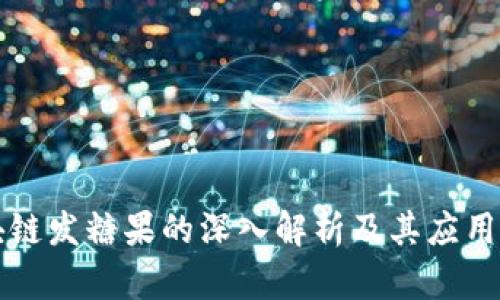 区块链发糖果的深入解析及其应用前景