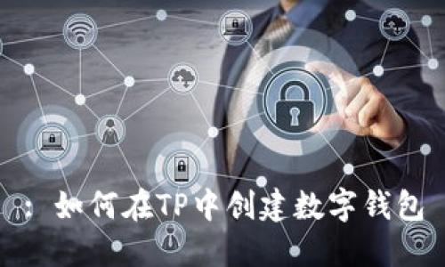 : 如何在TP中创建数字钱包