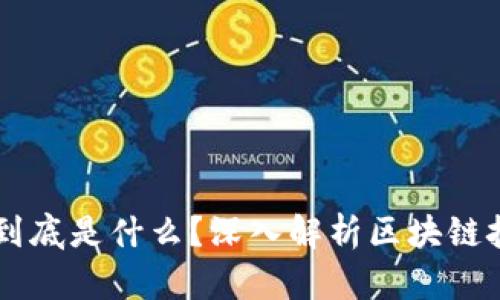 区块链工程到底是什么？深入解析区块链技术及其应用