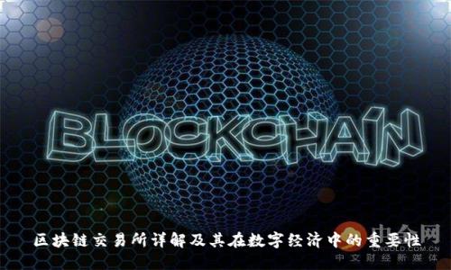 区块链交易所详解及其在数字经济中的重要性