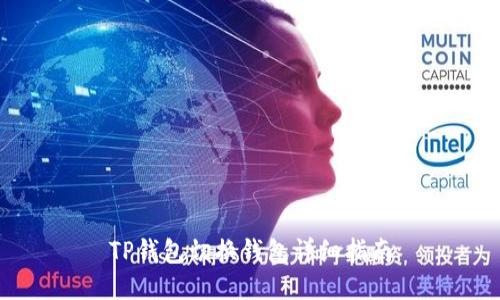 TP钱包切换钱包详细指南