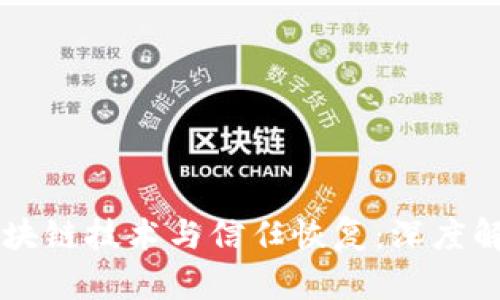 区块链技术与信任恢复：深度解析
