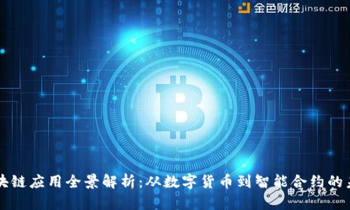 区块链应用全景解析：从数字货币到智能合约的未来