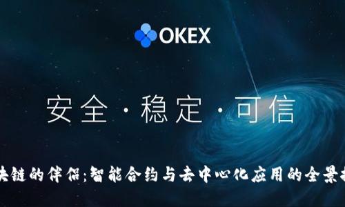 区块链的伴侣：智能合约与去中心化应用的全景探索