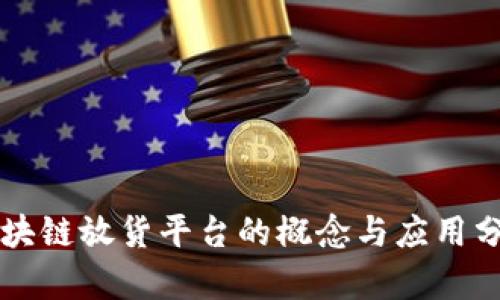 区块链放货平台的概念与应用分析
