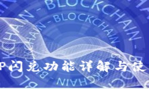 新版TP闪兑功能详解与使用指南