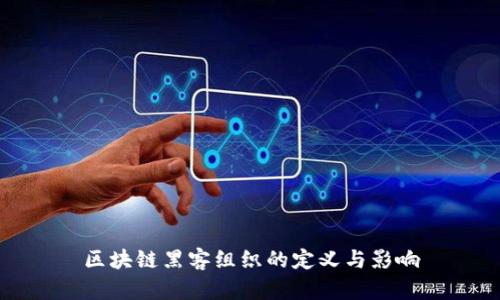 区块链黑客组织的定义与影响