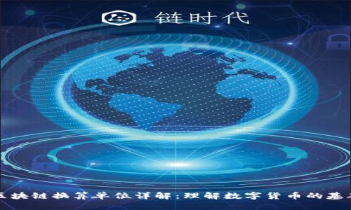 区块链换算单位详解：理解数字货币的基础