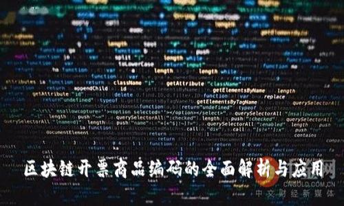 区块链开票商品编码的全面解析与应用
