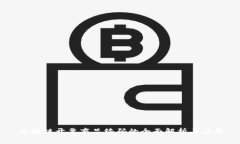 区块链开票商品编码的全面解析与应用