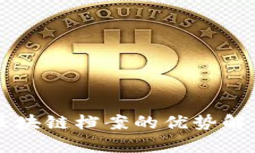 区块链档案的优势解析