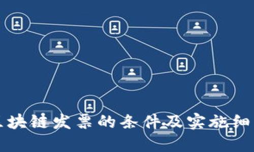 深圳区块链发票的条件及实施细则详解